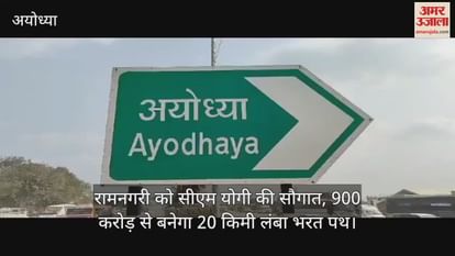 Ramnagari's gift of CM Yogi, 20 km long Bharat Path will be made from 900 crores
