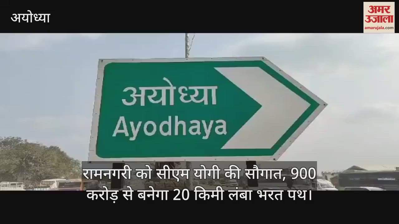रामनगरी को सीएम योगी की सौगात, 900 करोड़ से बनेगा 20 किमी लंबा भरत पथ