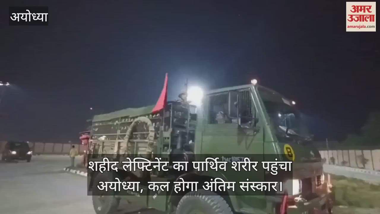 शहीद लेफ्टिनेंट का पार्थिव शरीर पहुंचा अयोध्या, कल होगा अंतिम संस्कार