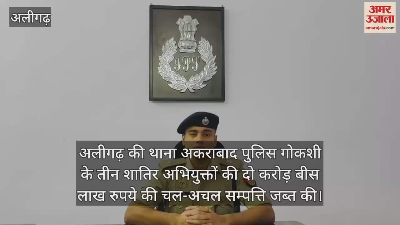अलीगढ़ की थाना अकराबाद पुलिस गोकशी के तीन शातिर अभियुक्तों की दो करोड़ बीस लाख रुपये की चल-अचल सम्पत्ति जब्त की