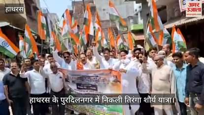 हाथरस के पुरदिलनगर में निकली तिरंगा शौर्य यात्रा