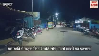 बाराबंकी में सड़क किनारे सोते लोग, मानों हादसे का इंतजार