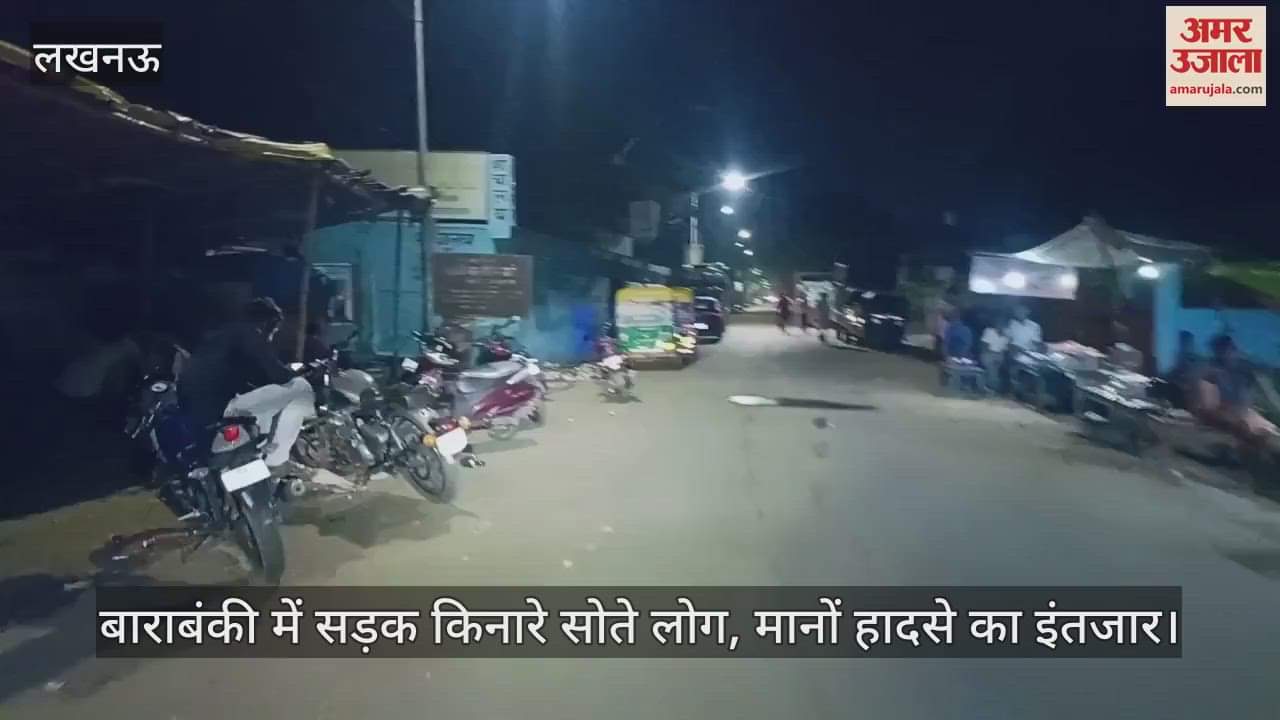 बाराबंकी में सड़क किनारे सोते लोग, मानों हादसे का इंतजार