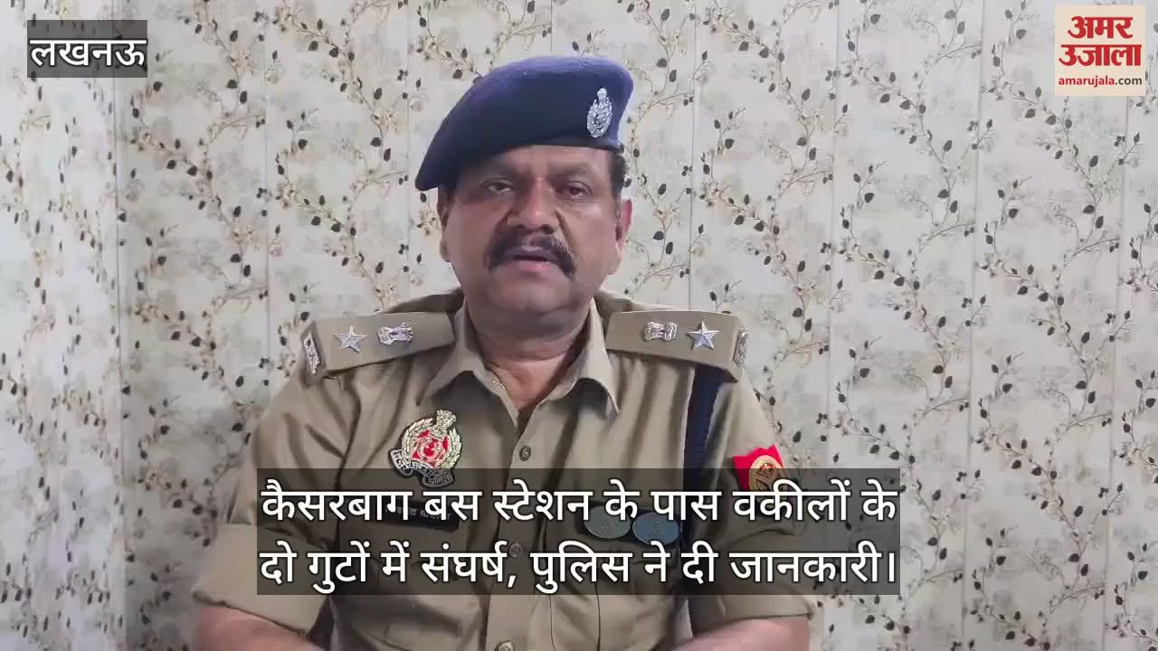 कैसरबाग बस स्टेशन के पास वकीलों के दो गुटों में संघर्ष, पुलिस ने दी जानकारी