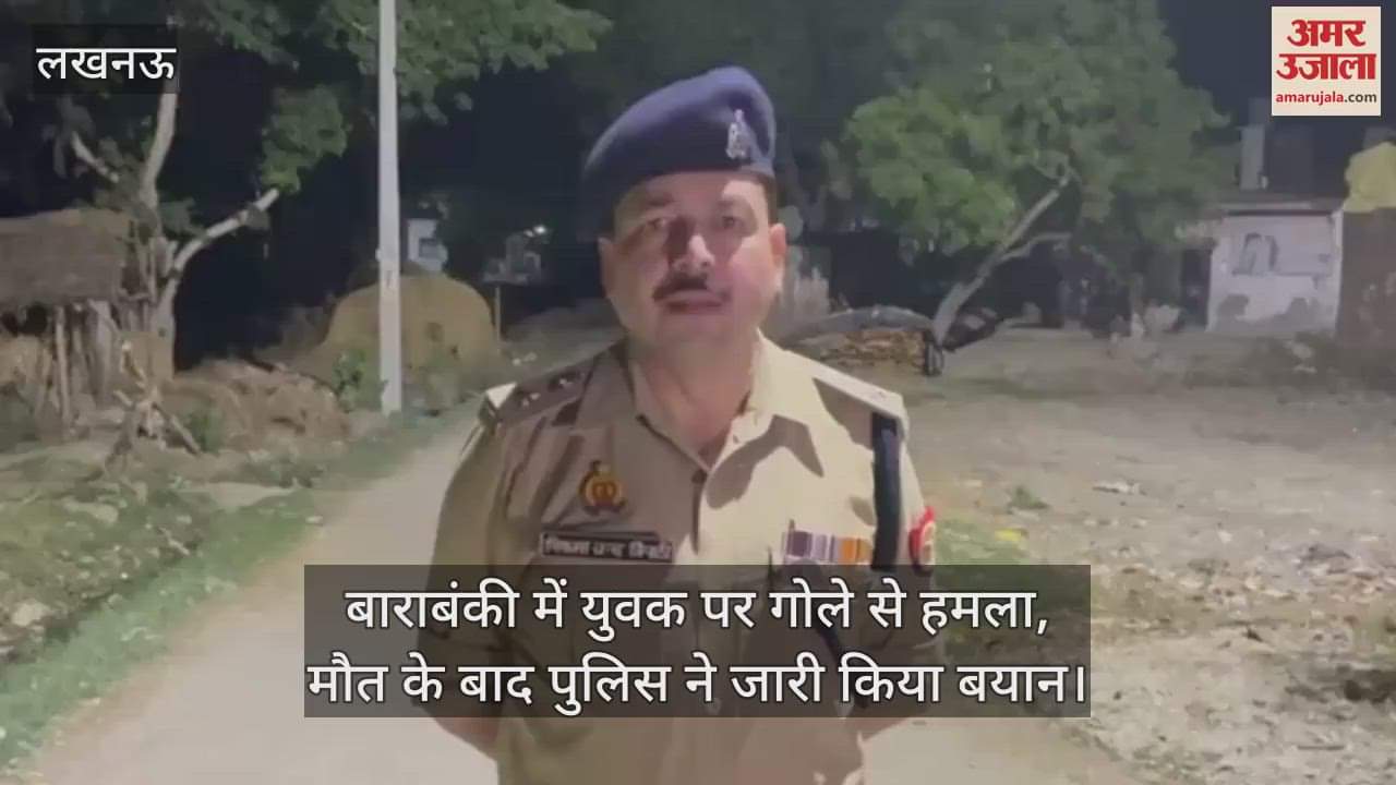 बाराबंकी में युवक पर गोले से हमला, मौत के बाद पुलिस ने जारी किया बयान