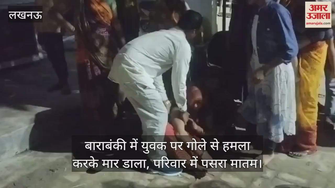 बाराबंकी में युवक पर गोले से हमला करके मार डाला, परिवार में पसरा मातम