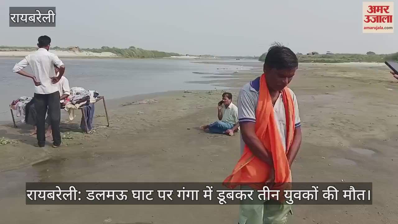 रायबरेली: डलमऊ घाट पर गंगा में डूबकर तीन युवकों की मौत