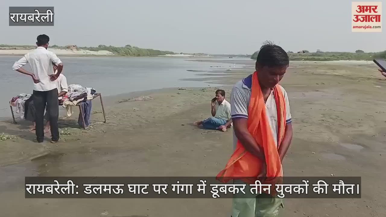 रायबरेली: डलमऊ घाट पर गंगा में डूबकर तीन युवकों की मौत