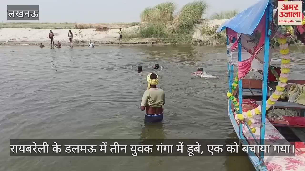 रायबरेली के डलमऊ में तीन युवक गंगा में डूबे, एक को बचाया गया