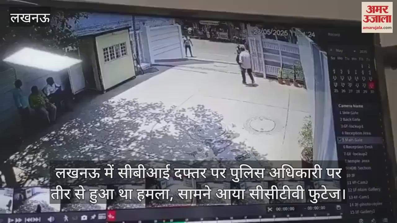 लखनऊ में सीबीआई दफ्तर पर पुलिस अधिकारी पर तीर से हुआ था हमला, सामने आया सीसीटीवी फुटेज