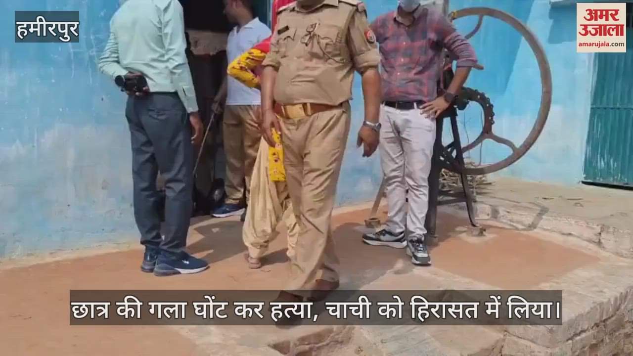 हमीरपुर में अवैध संबंध के चलते छात्र की हत्या, पुलिस ने चाची को हिरासत में लिया