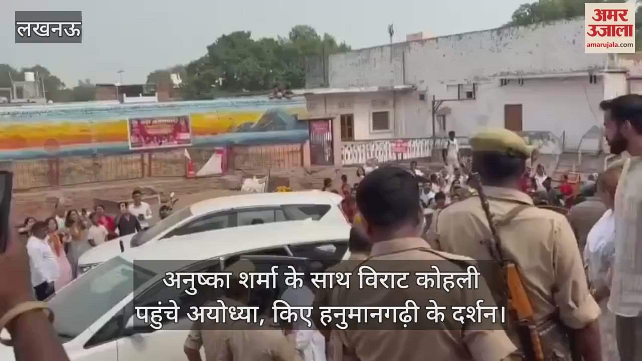 अनुष्का शर्मा के साथ विराट कोहली पहुंचे अयोध्या, किए हनुमानगढ़ी के दर्शन