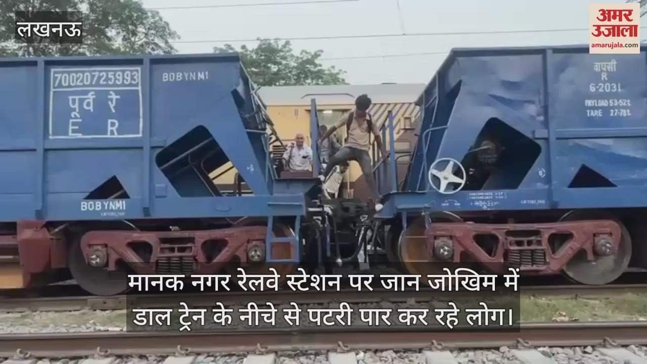 मानक नगर रेलवे स्टेशन पर जान जोखिम में डाल ट्रेन के नीचे से पटरी पार कर रहे लोग