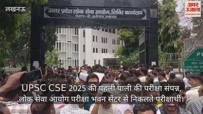UPSC CSE 2025 की पहली पाली की परीक्षा संपन्न, लोक सेवा आयोग परीक्षा भवन सेंटर से निकलते परीक्षार्थी