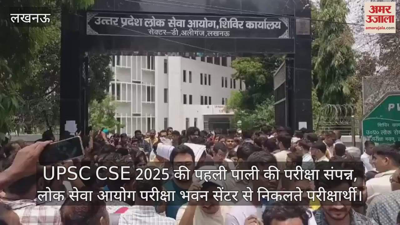 UPSC CSE 2025 की पहली पाली की परीक्षा संपन्न, लोक सेवा आयोग परीक्षा भवन सेंटर से निकलते परीक्षार्थी