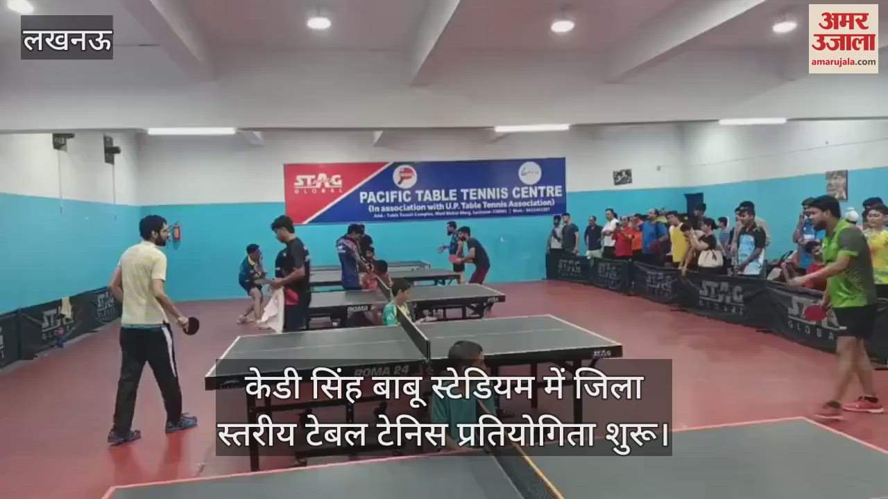 केडी सिंह बाबू स्टेडियम में जिला स्तरीय टेबल टेनिस प्रतियोगिता शुरू