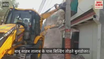 बांदा में अतिक्रमण कर बनाई गईं दस से ज्यादा बिल्डिंग धराशाई, प्रशासन ने बुलडोजर चलवाकर अतिक्रमण हटवाया