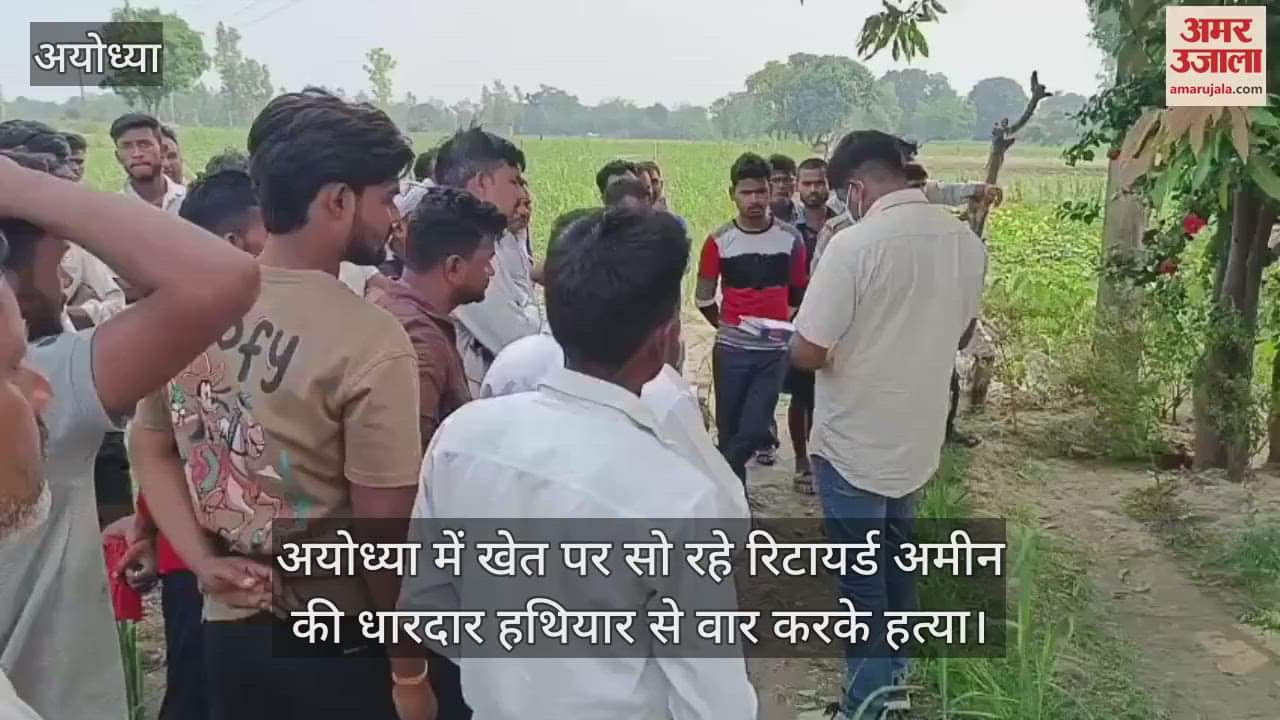 अयोध्या में खेत पर सो रहे रिटायर्ड अमीन की धारदार हथियार से वार करके हत्या