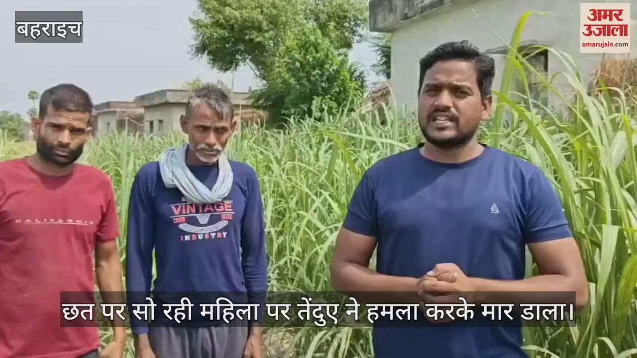 बहराइच में छत पर सो रही महिला पर तेंदुए ने हमला करके मार डाला