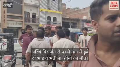 अमेठी में अस्थि विसर्जन से पहले गंगा में डूबे दो भाई व भतीजा, तीनों की मौत