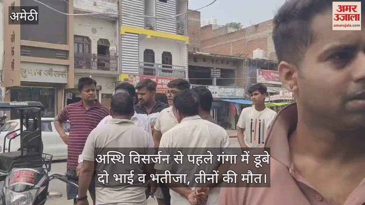 अमेठी में अस्थि विसर्जन से पहले गंगा में डूबे दो भाई व भतीजा, तीनों की मौत