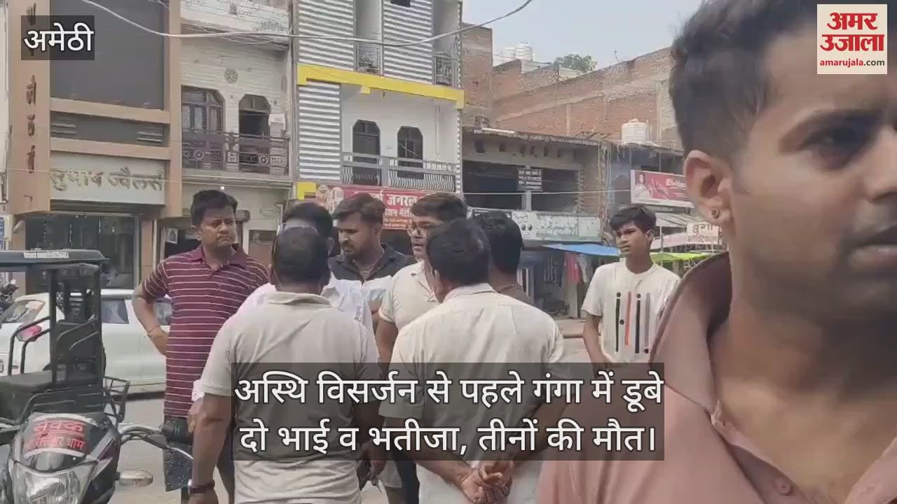 अमेठी में अस्थि विसर्जन से पहले गंगा में डूबे दो भाई व भतीजा, तीनों की मौत