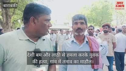 बाराबंकी में देशी बम और लाठी से हमला करके युवक की हत्या, गांव में तनाव का माहौल