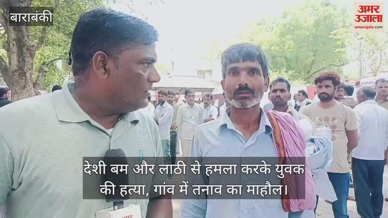 बाराबंकी में देशी बम और लाठी से हमला करके युवक की हत्या, गांव में तनाव का माहौल
