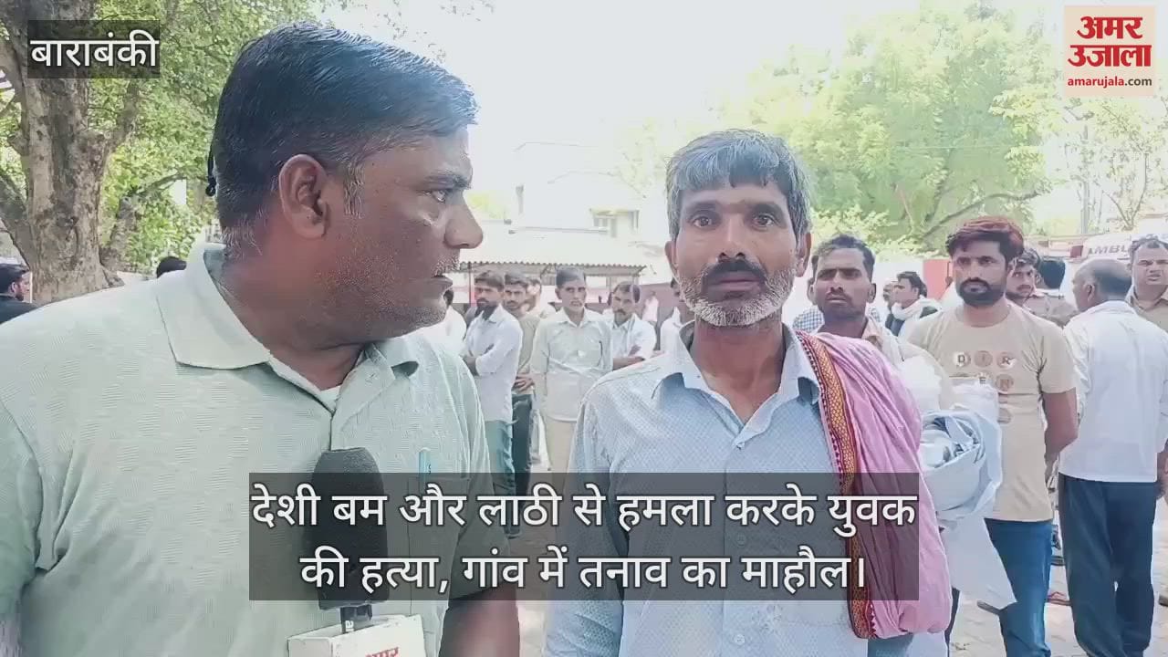 बाराबंकी में देशी बम और लाठी से हमला करके युवक की हत्या, गांव में तनाव का माहौल