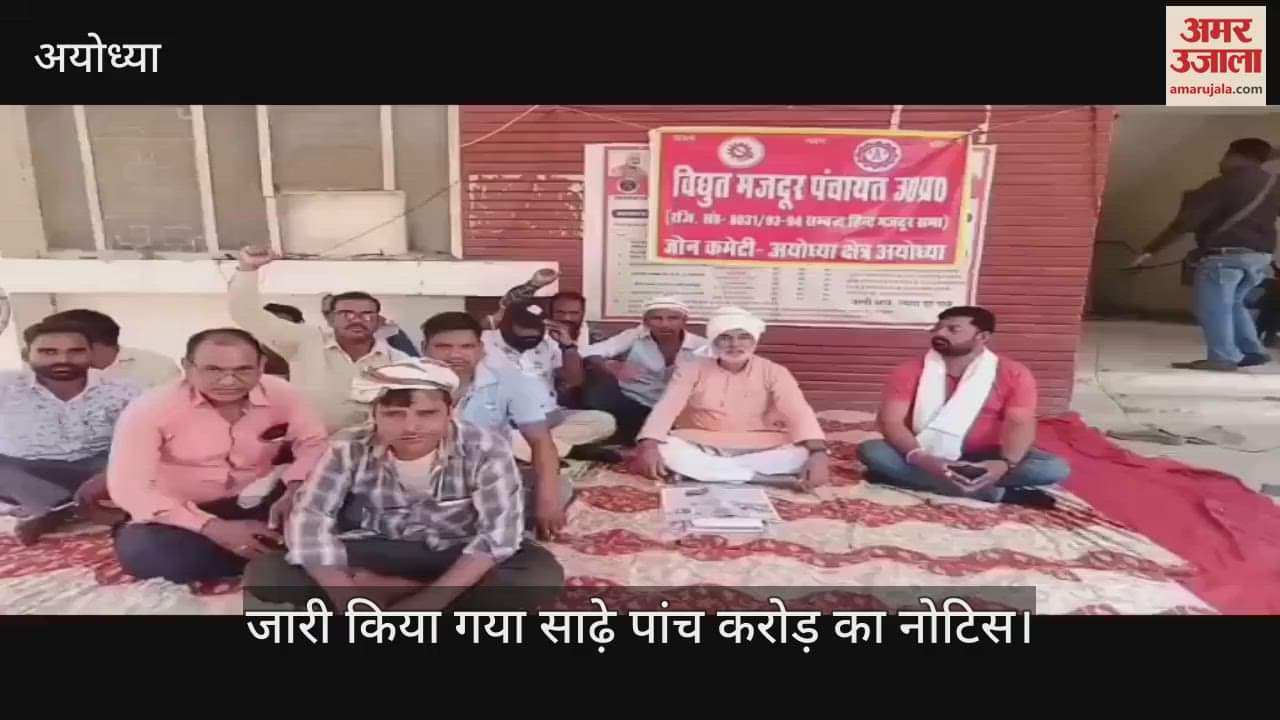 VIDEO: अयोध्या : धरना दे रहे बिजली कर्मियों को 5.5 करोड रुपये वसूली का नोटिस जारी, रकम अदा नहीं की तो होगी एफआईआर