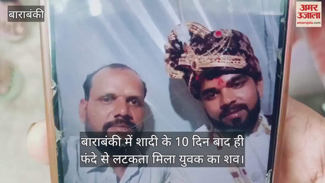 बाराबंकी में शादी के 10 दिन बाद ही फंदे से लटकता मिला युवक का शव