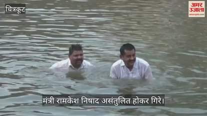 चित्रकूट मंदाकिनी सफाई अभियान के दौरान हादसा, मंत्री रामकेश निषाद असंतुलित होकर गिरे, हाथ में फ्रैक्चर