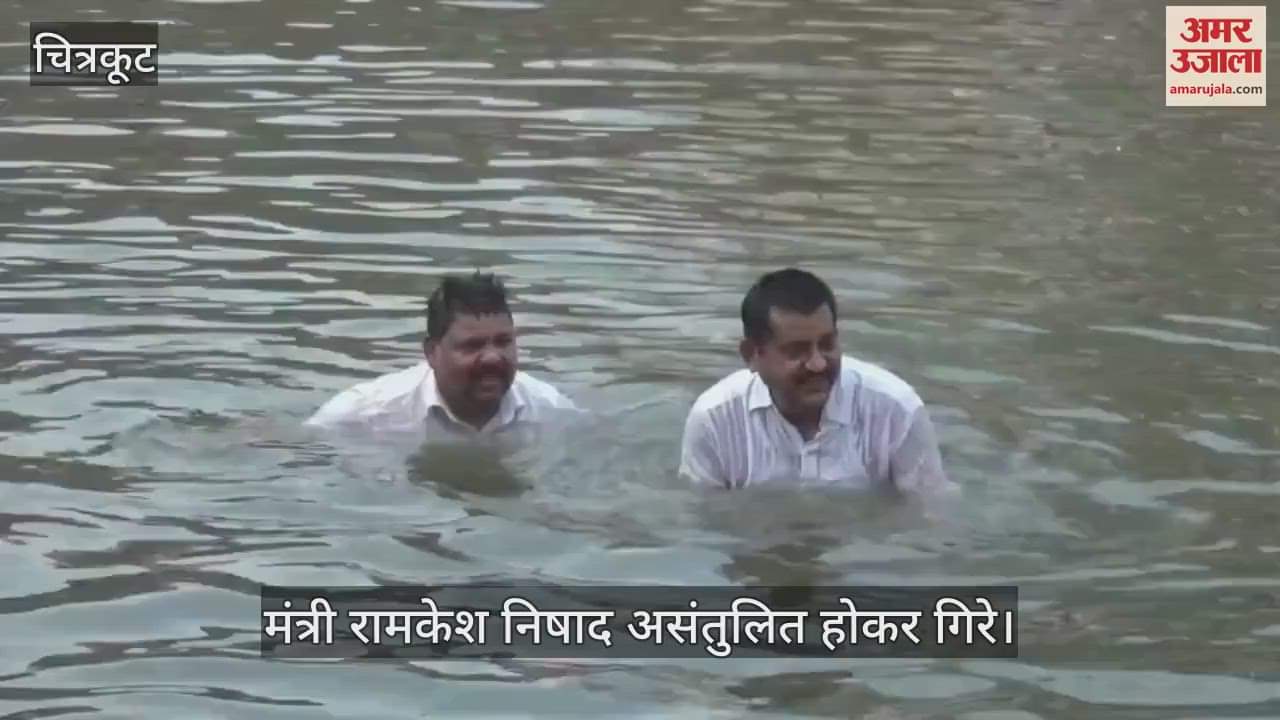 चित्रकूट मंदाकिनी सफाई अभियान के दौरान हादसा, मंत्री रामकेश निषाद असंतुलित होकर गिरे, हाथ में फ्रैक्चर