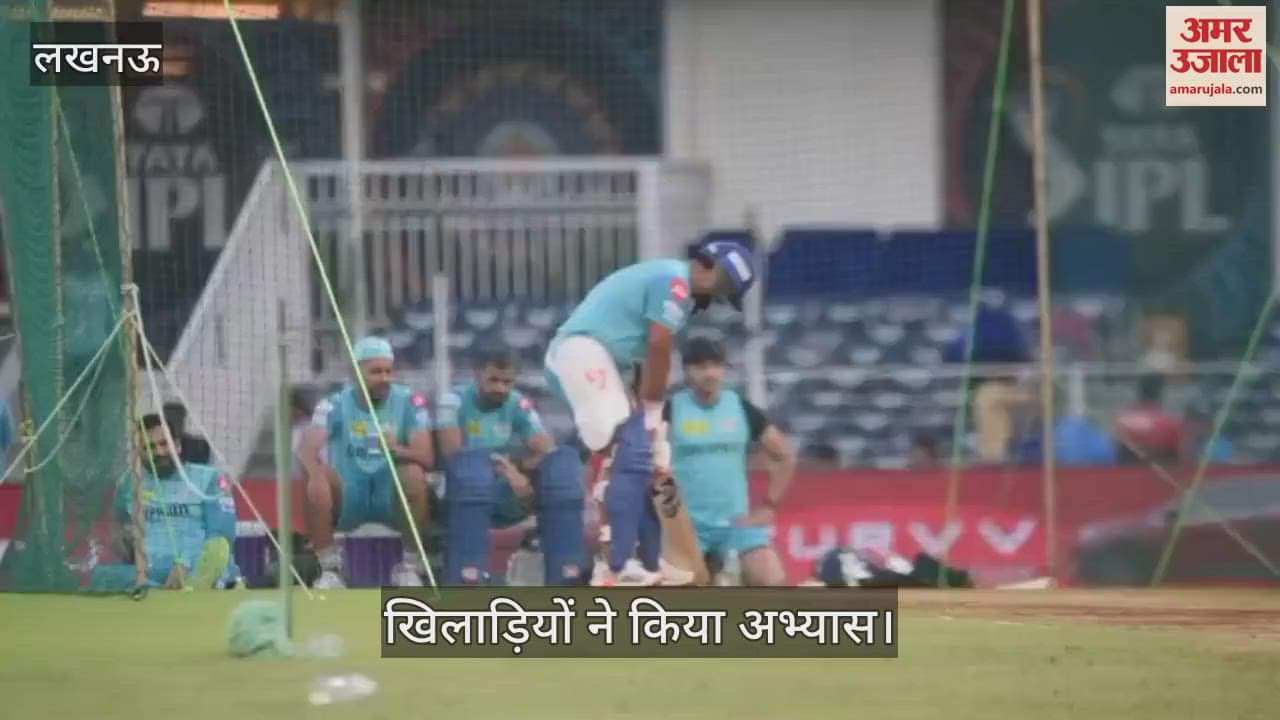 IPL 2025: इकाना स्टेडियम में भिड़ेंगी लखनऊ व बंगलूरू की टीमें, खिलाड़ियों ने किया अभ्यास