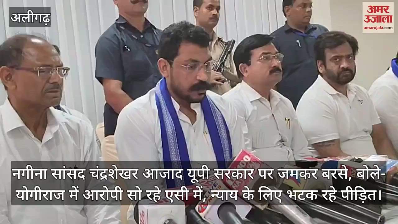 नगीना सांसद चंद्रशेखर आजाद यूपी सरकार पर जमकर बरसे, बोले- योगीराज में आरोपी सो रहे एसी में, न्याय के लिए भटक रहे पीड़ित