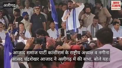 आजाद समाज पार्टी कांशीराम के राष्ट्रीय अध्यक्ष व नगीना सांसद चंद्रशेखर आजाद ने अलीगढ़ में की सभा, बोले यह