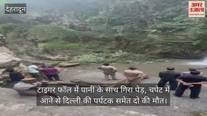 Tree fell with water in Tiger Falls Chakrata, two people including a tourist from Delhi died after being hit by it