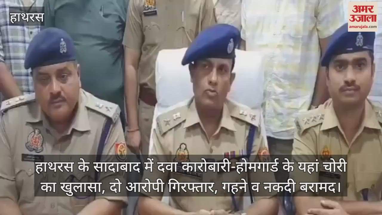 हाथरस के सादाबाद में दवा कारोबारी-होमगार्ड के यहां चोरी का खुलासा, दो आरोपी गिरफ्तार, गहने व नकदी बरामद