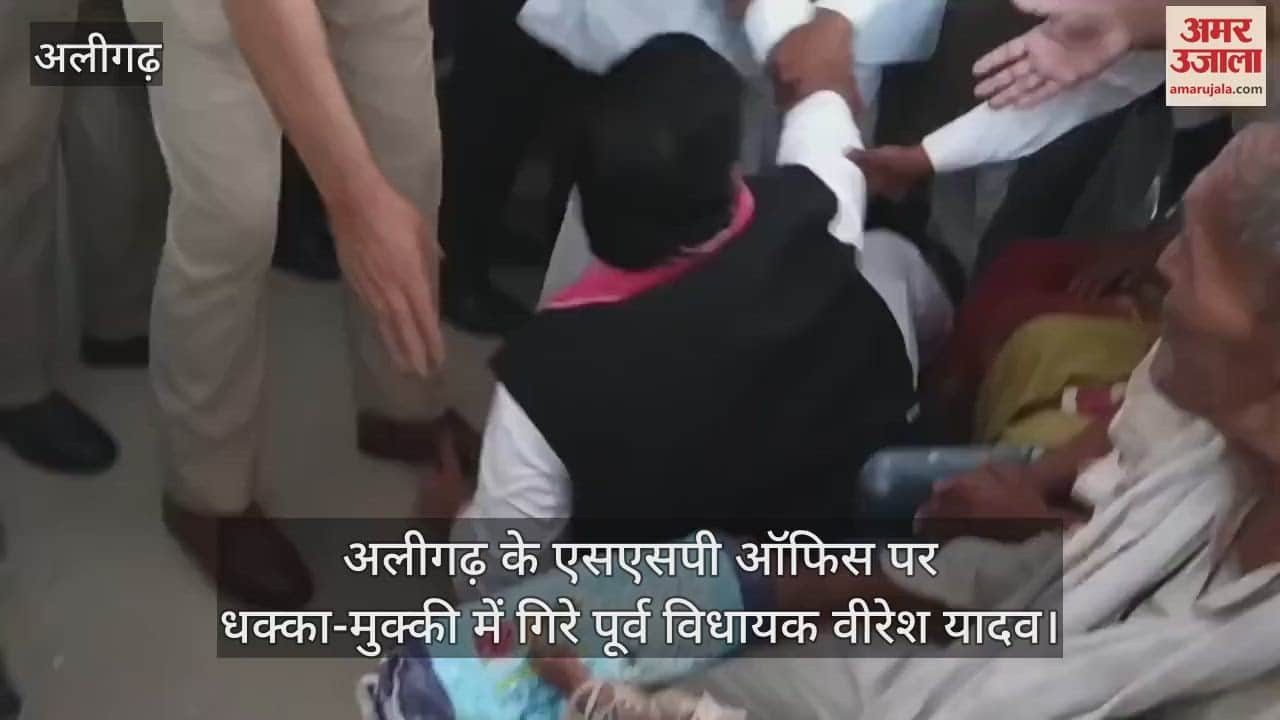 अलीगढ़ के एसएसपी ऑफिस पर धक्का-मुक्की में गिरे पूर्व विधायक वीरेश यादव