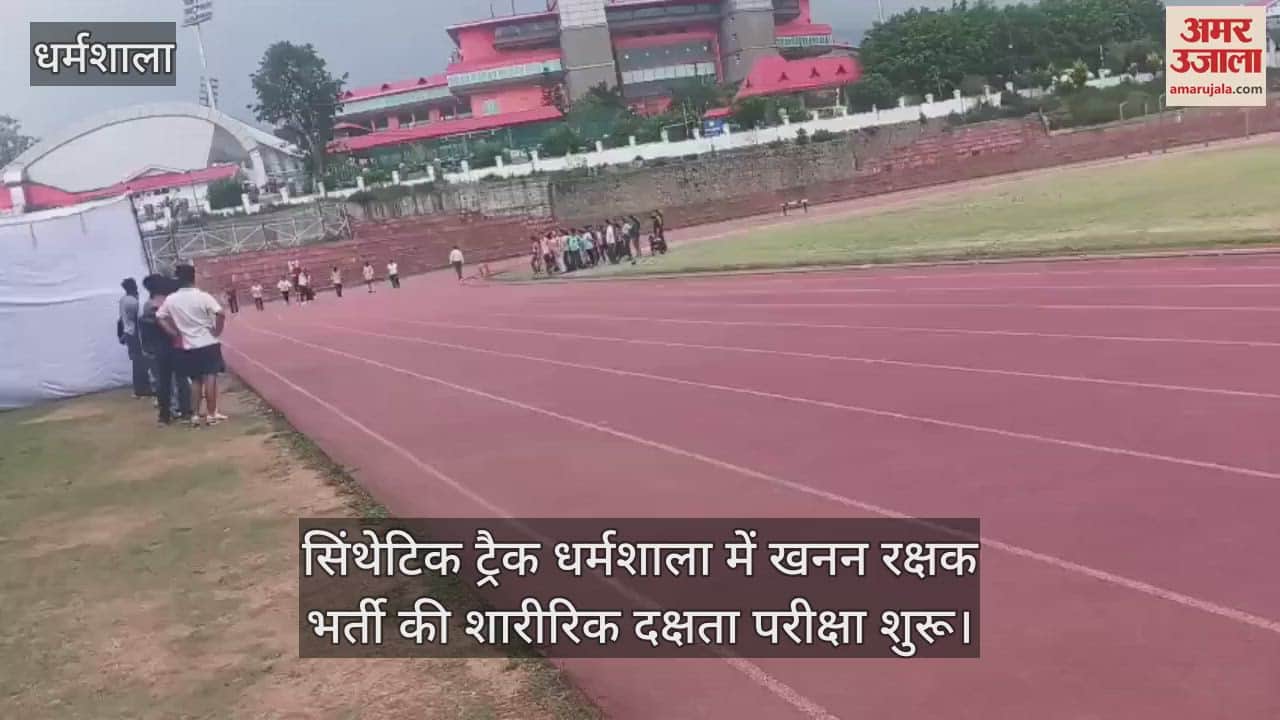 Dharamshala: Physical efficiency test of mining guard recruitment started at synthetic track Dharamshala