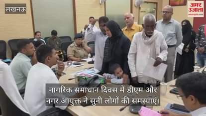 नागरिक समाधान दिवस में डीएम और नगर आयुक्त ने सुनी लोगों की समस्याएं