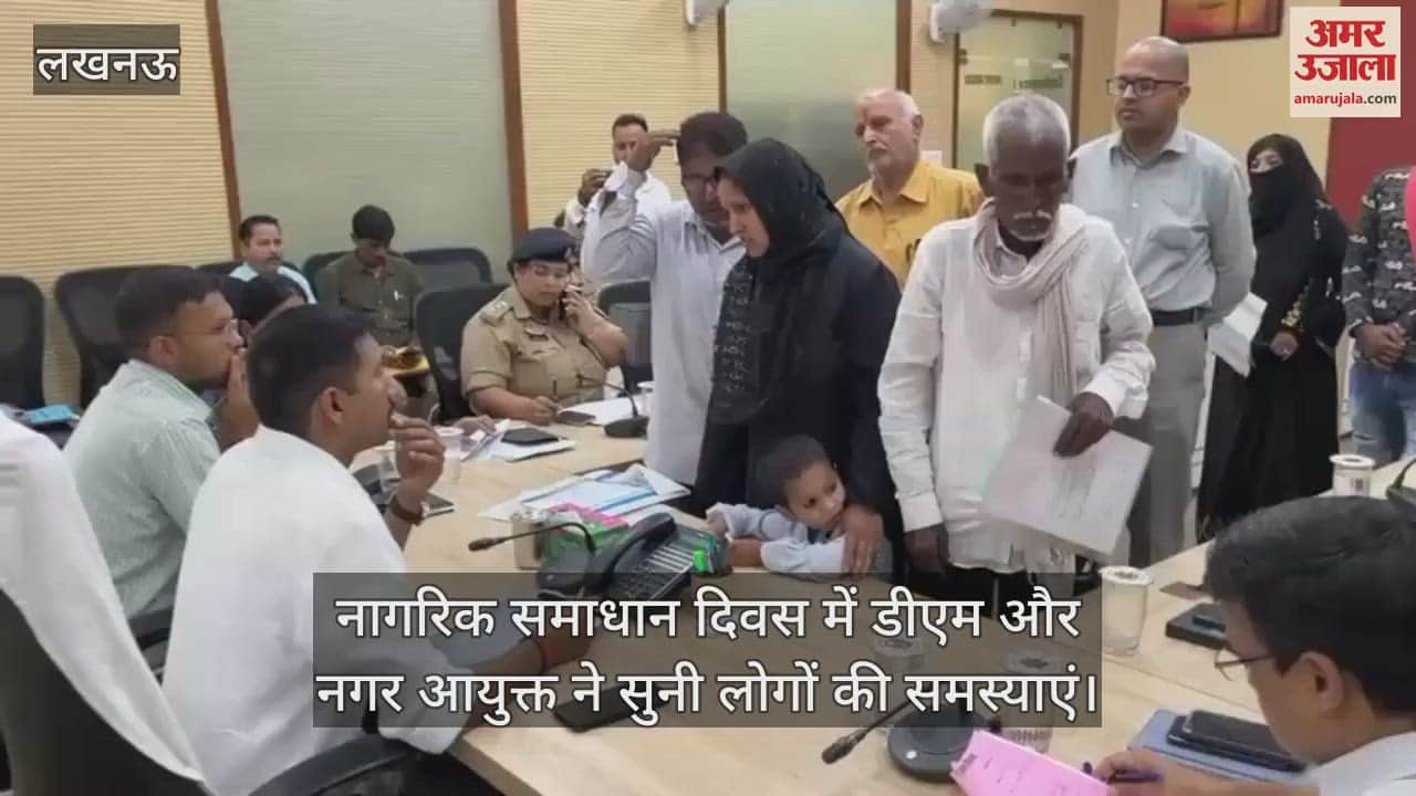 नागरिक समाधान दिवस में डीएम और नगर आयुक्त ने सुनी लोगों की समस्याएं