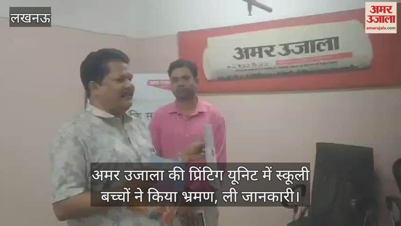 लखनऊ के अमौसी में अमर उजाला की प्रिंटिग यूनिट में स्कूली बच्चों ने किया भ्रमण, ली जानकारी