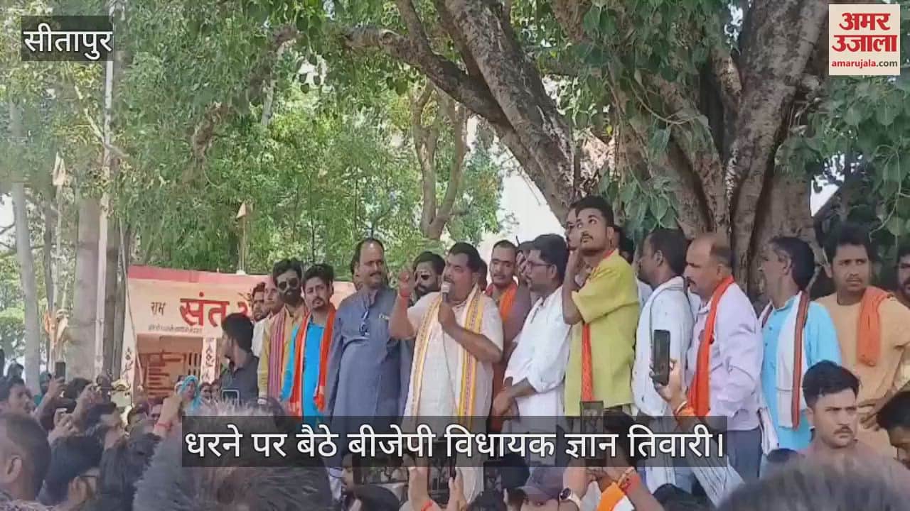 Sitapur: मन्दिर की जमीन पर कब्जे के विरोध में धरने पर बैठे बीजेपी विधायक ज्ञान तिवारी