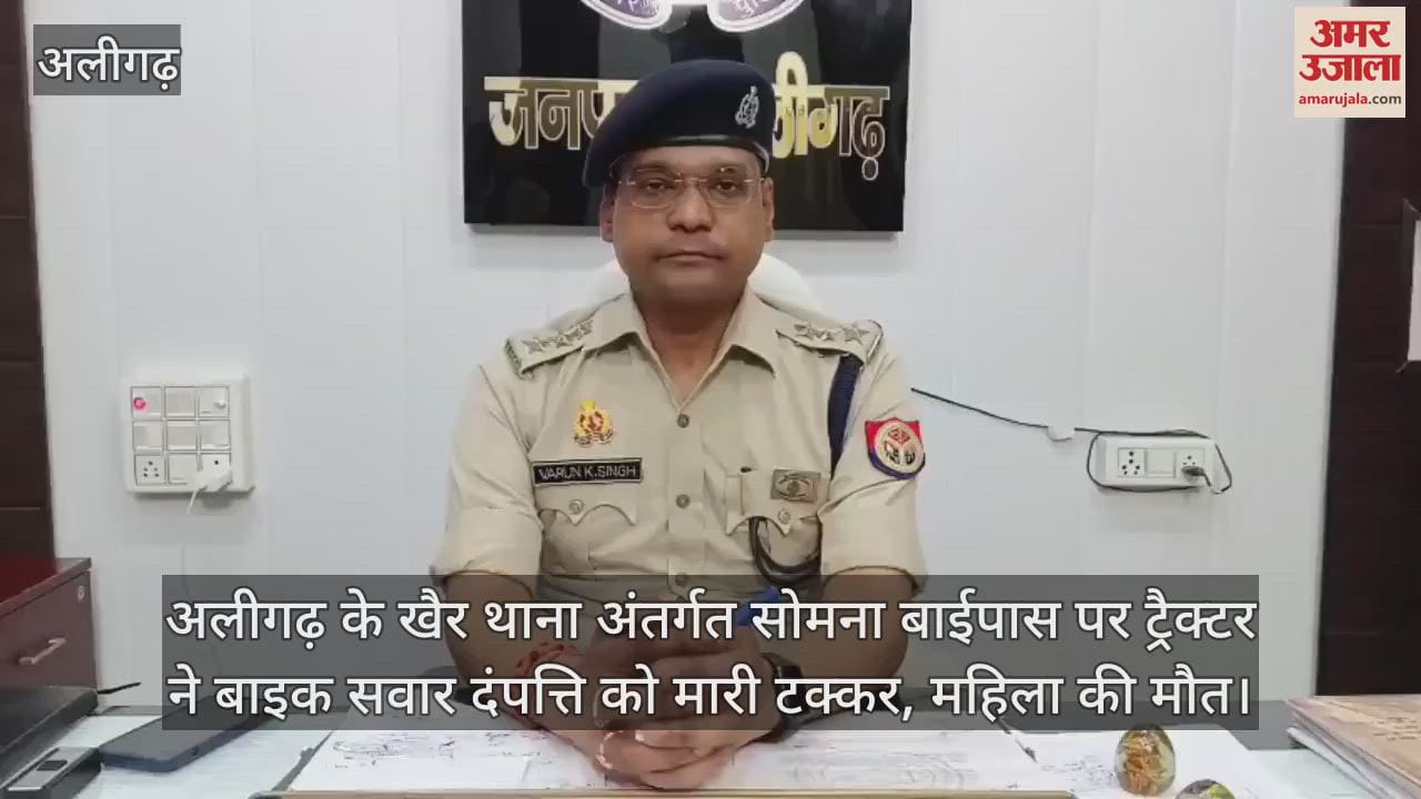 अलीगढ़ के खैर थाना अंतर्गत सोमना बाईपास पर ट्रैक्टर ने बाइक सवार दंपत्ति को मारी टक्कर, महिला की मौत