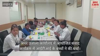 अमर उजाला कार्यालय में आयोजित संवाद कार्यक्रम में आईटीआई के बच्चों ने की चर्चा