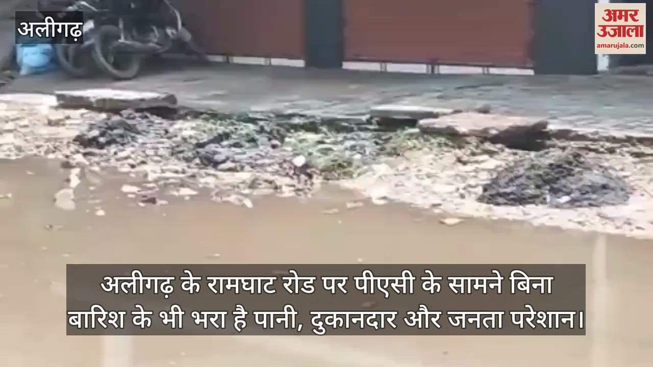अलीगढ़ के रामघाट रोड पर पीएसी के सामने बिना बारिश के भी भरा है पानी, दुकानदार और जनता परेशान
