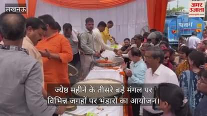 लखनऊ में ज्येष्ठ महीने के तीसरे बड़े मंगल पर विभिन्न जगहों पर भंडारों का आयोजन