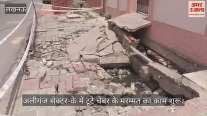 लखनऊ में अलीगंज सेक्टर-के में टूटे चेंबर के मरम्मत का काम शुरू