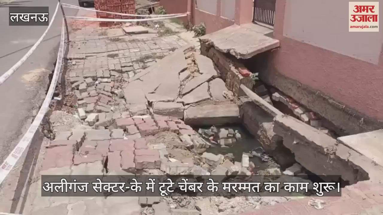 लखनऊ में अलीगंज सेक्टर-के में टूटे चेंबर के मरम्मत का काम शुरू
